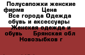 Полусапожки женские фирмв ZARA › Цена ­ 3 500 - Все города Одежда, обувь и аксессуары » Женская одежда и обувь   . Брянская обл.,Новозыбков г.